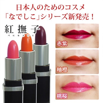 落ちない口紅 紅撫子 べになでしこ うる艶 コラーゲン リップ 上品 DAP