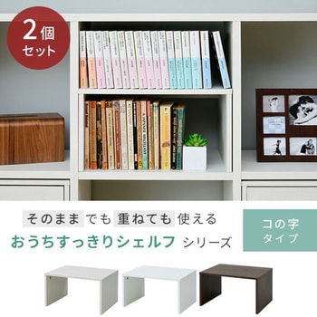 FCOS-PS2(WH) コの字ラック 2個セット おうちスッキリシェルフ