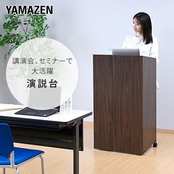 AST-6040(DBR) 演説台 演台 キャスター付き 1台 YAMAZEN(山善) 【通販モノタロウ】