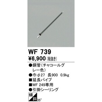 WF739 シーリングファン延長パイプ オーデリック(ODELIC) 直径27mm