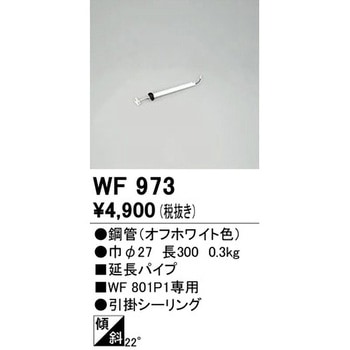 WF744 オーデリック 延長パイプ WF031専用 600mm ブラック シーリング