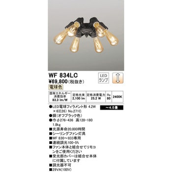 WF834LC シーリングファン灯具 1台 オーデリック(ODELIC) 【通販サイト