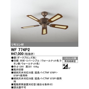 WF774P2 シーリングファン本体 1台 ODELIC(オーデリック) 【通販
