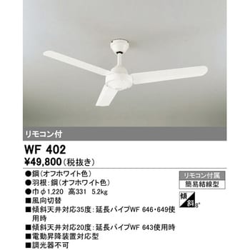 WF402 シーリングファン 1台 オーデリック(ODELIC) 【通販サイトMonotaRO】