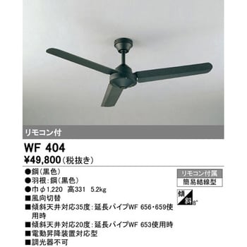WF404 シーリングファン 1台 オーデリック(ODELIC) 【通販サイトMonotaRO】