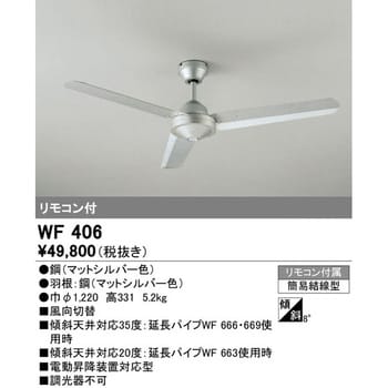 ＯＤＥＬＩＣ シーリングファン 簡易結線型 WF406-