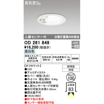 OD261849 人感センサー切替型エクステリアダウンライト 1台 