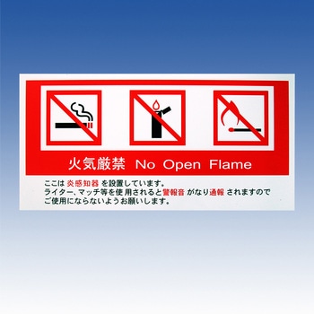 炎センサーサインプレート(火気厳禁告知用) TAKEX(タケナカエンジニアリング)
