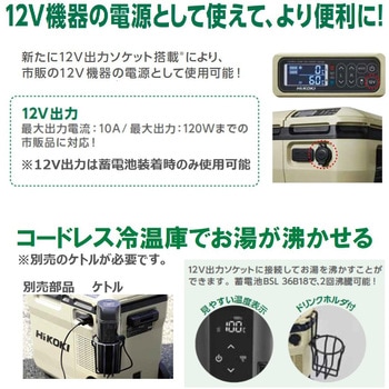 【モノタロウ限定】コードレス冷温庫セット(コンパクトタイプ) HiKOKI(日立工機)