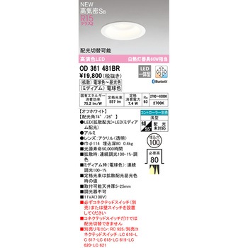LEDダウンライト 光色切替 ODELIC(オーデリック)