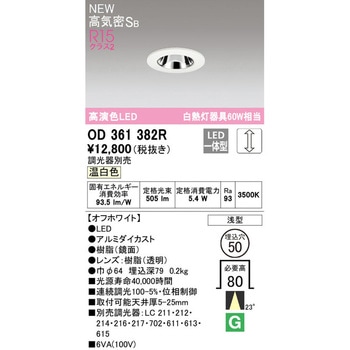 LEDダウンライト Φ50 ODELIC(オーデリック)