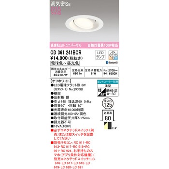 ユニバーサルダウンライト 調光・調色 ODELIC(オーデリック)