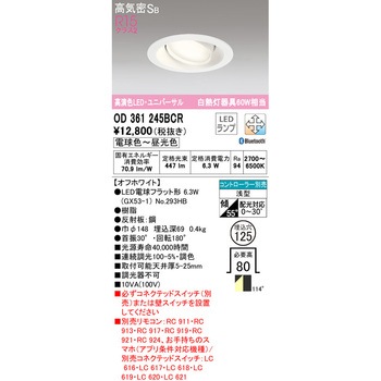 ユニバーサルダウンライト 調光・調色 ODELIC(オーデリック)
