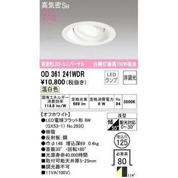 ユニバーサルダウンライト 非調光 ODELIC(オーデリック)