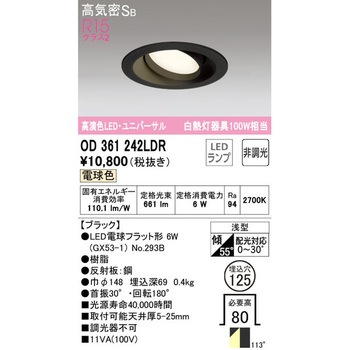 ユニバーサルダウンライト 非調光 ODELIC(オーデリック)