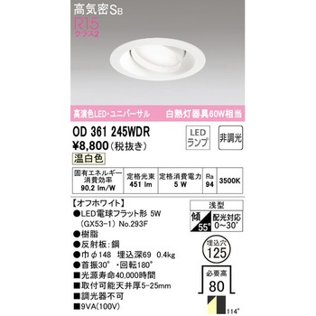 ユニバーサルダウンライト 非調光 ODELIC(オーデリック)