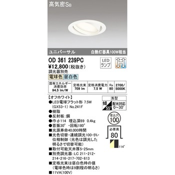 ユニバーサルダウンライト 光色切替調光 ODELIC(オーデリック)