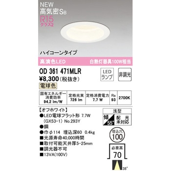 ダウンライトΦ100 ハイコーンタイプ非調光 ODELIC(オーデリック)