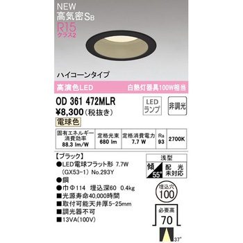ダウンライトΦ100 ハイコーンタイプ非調光 ODELIC(オーデリック)