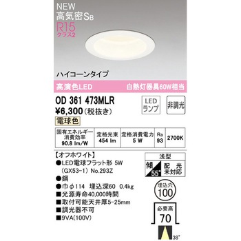 ダウンライトΦ100 ハイコーンタイプ非調光 ODELIC(オーデリック)