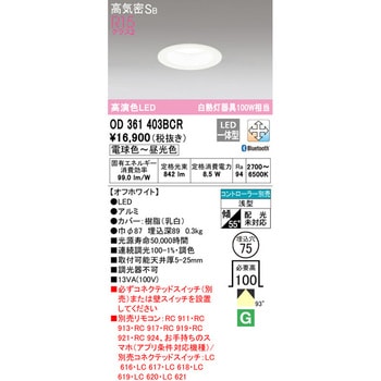 LEDダウンライト 調光・調色 オーデリック(ODELIC) 【通販モノタロウ】