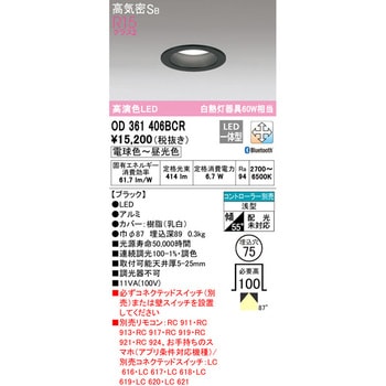 LEDダウンライト 調光・調色 オーデリック(ODELIC) 【通販モノタロウ】