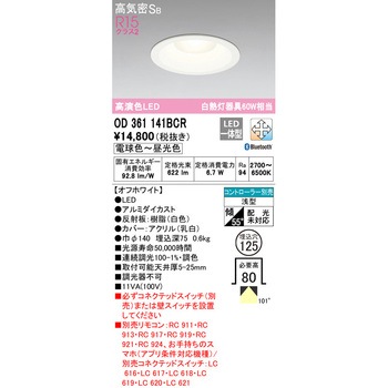 LEDダウンライト 調光・調色 ODELIC(オーデリック)