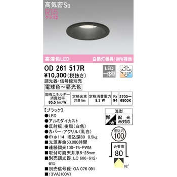 LEDダウンライト 調光・調色 ODELIC(オーデリック)