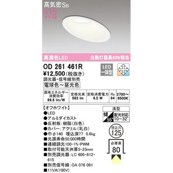 傾斜天井用LEDダウンライト 調光・調色 オーデリック(ODELIC) 【通販