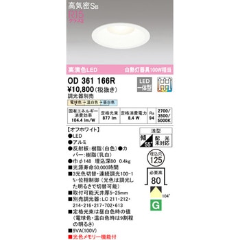 LEDダウンライト 3光色切替調光 ODELIC(オーデリック)