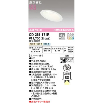 傾斜天井用LEDダウンライト 3光色切替調光 ODELIC(オーデリック)