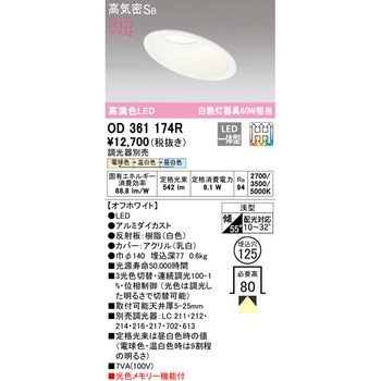 傾斜天井用LEDダウンライト 3光色切替調光 ODELIC(オーデリック)