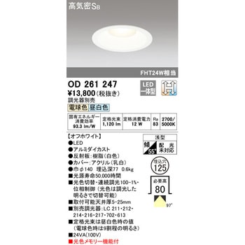OD261247 LEDダウンライトΦ125 光色切替調光 1台 ODELIC(オーデリック
