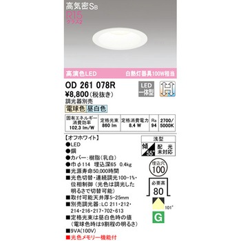 LEDダウンライト 光色切替調光 ODELIC(オーデリック)
