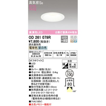 LEDダウンライト 光色切替調光 ODELIC(オーデリック)