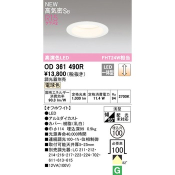 LEDダウンライト LC調光 ODELIC(オーデリック)
