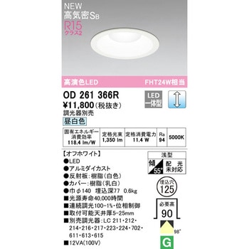 LEDダウンライト LC調光 ODELIC(オーデリック)