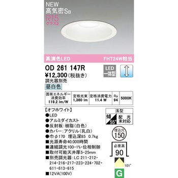 LEDダウンライト LC調光 ODELIC(オーデリック)