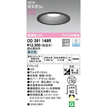 LEDダウンライト LC調光 ODELIC(オーデリック)