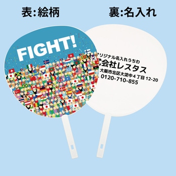 【名入れ】名入れうちわ(白骨) 100本 FIGHT(世界の国旗) ジャンボ