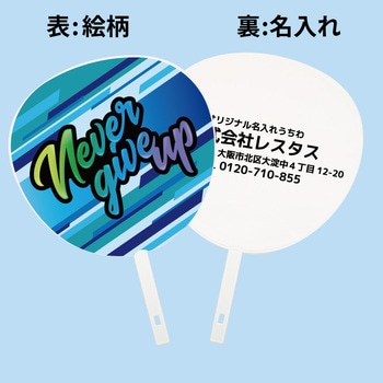 【名入れ】名入れうちわ(白骨) 100本 never give up ジャンボ