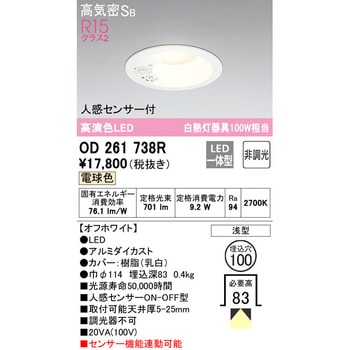 LEDベースダウンライト 人感センサー付 オーデリック(ODELIC) 【通販