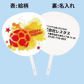 【名入れ】名入れうちわ(白骨) 100本 サッカー is PASSION ジャンボ
