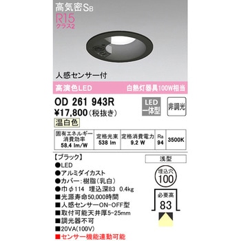 LEDベースダウンライト 人感センサー付 ODELIC(オーデリック)