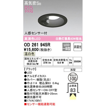 LEDベースダウンライト 人感センサー付 ODELIC(オーデリック)