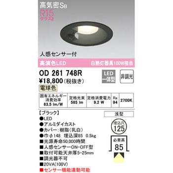 OD261748R LEDベースダウンライト 人感センサー付 オーデリック(ODELIC) 調光不可 Ra94 拡散 2700K 電球色  明るさ白熱灯器具100Wクラス 皮相電力(VA):20(100V) OD261748R - 【通販モノタロウ】