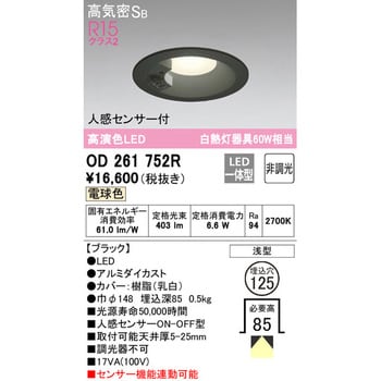 OD261752R LEDベースダウンライト 人感センサー付 オーデリック(ODELIC) 調光不可 Ra94 拡散 2700K 電球色  明るさ白熱灯器具60Wクラス 皮相電力(VA):17(100V) OD261752R - 【通販モノタロウ】