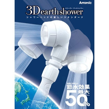 3Dアースシャワー (3D earth shower ) アラミック