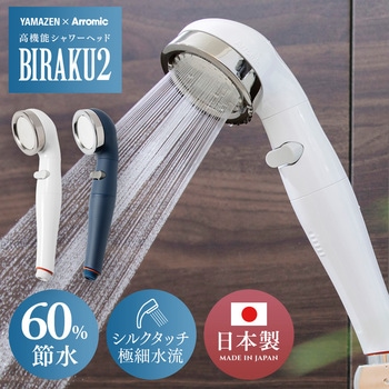 シャワーヘッド BIRAKU2 アラミック