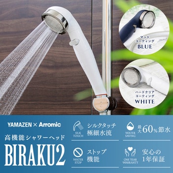 YA-WC60 シャワーヘッド BIRAKU2 アラミック ホワイト色 YA-WC60 - 【通販モノタロウ】